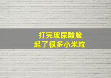 打完玻尿酸脸起了很多小米粒