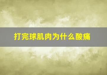 打完球肌肉为什么酸痛