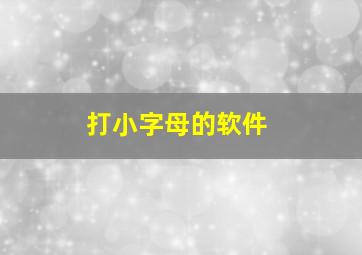 打小字母的软件