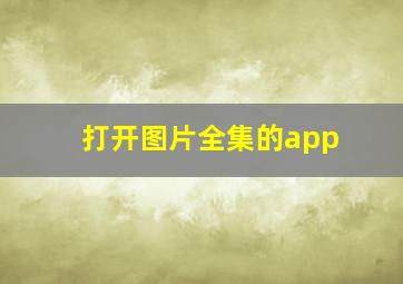 打开图片全集的app