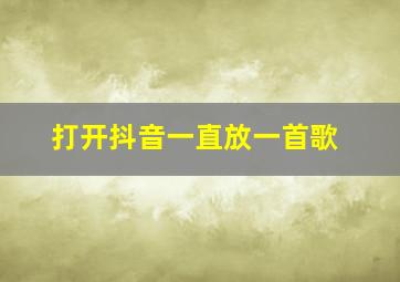 打开抖音一直放一首歌