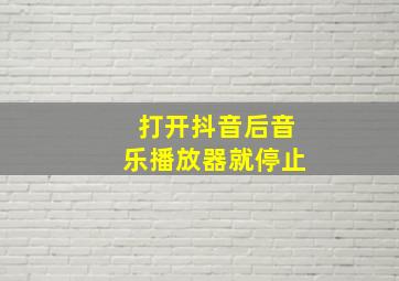 打开抖音后音乐播放器就停止