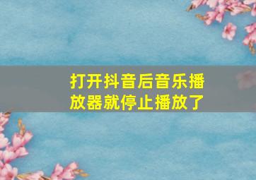 打开抖音后音乐播放器就停止播放了