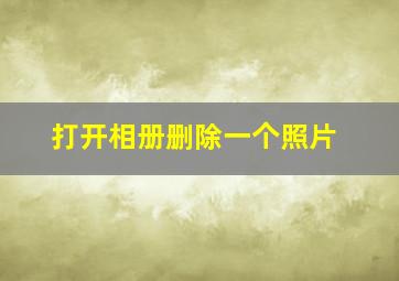 打开相册删除一个照片