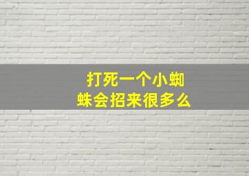 打死一个小蜘蛛会招来很多么