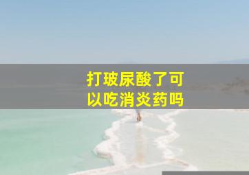 打玻尿酸了可以吃消炎药吗