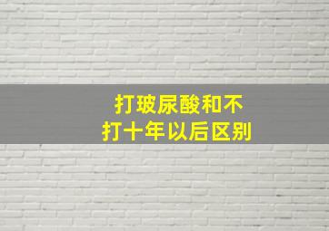 打玻尿酸和不打十年以后区别