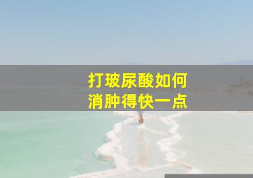 打玻尿酸如何消肿得快一点