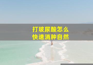 打玻尿酸怎么快速消肿自然