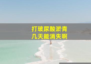 打玻尿酸淤青几天能消失啊