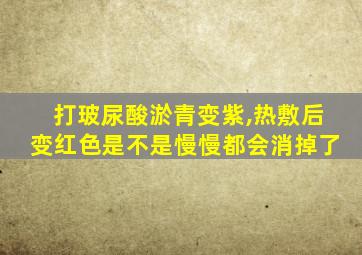 打玻尿酸淤青变紫,热敷后变红色是不是慢慢都会消掉了