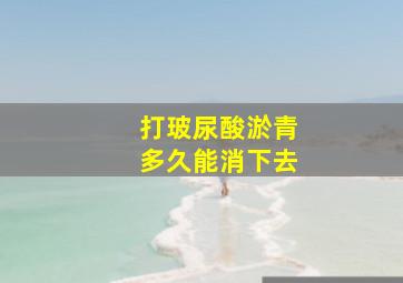 打玻尿酸淤青多久能消下去