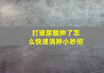 打玻尿酸肿了怎么快速消肿小妙招