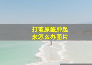 打玻尿酸肿起来怎么办图片