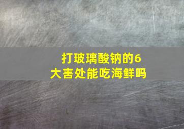 打玻璃酸钠的6大害处能吃海鲜吗