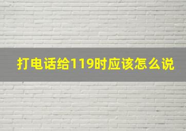 打电话给119时应该怎么说