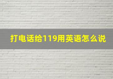 打电话给119用英语怎么说