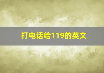 打电话给119的英文