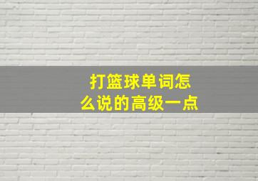 打篮球单词怎么说的高级一点