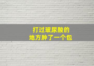 打过玻尿酸的地方肿了一个包