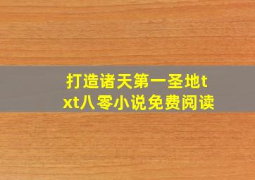 打造诸天第一圣地txt八零小说免费阅读