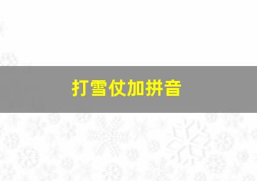 打雪仗加拼音