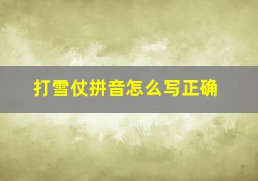 打雪仗拼音怎么写正确