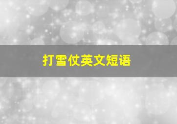 打雪仗英文短语