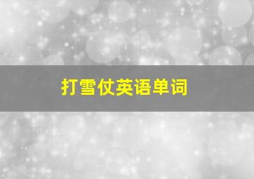 打雪仗英语单词