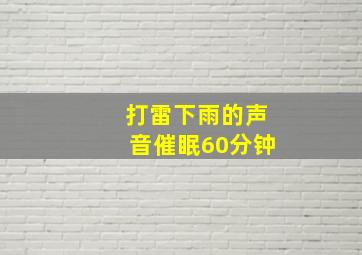 打雷下雨的声音催眠60分钟