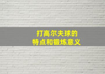 打高尔夫球的特点和锻炼意义