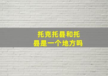 托克托县和托县是一个地方吗