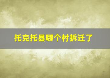 托克托县哪个村拆迁了