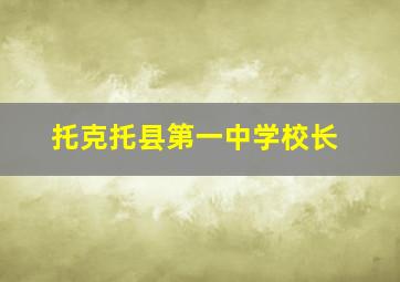 托克托县第一中学校长