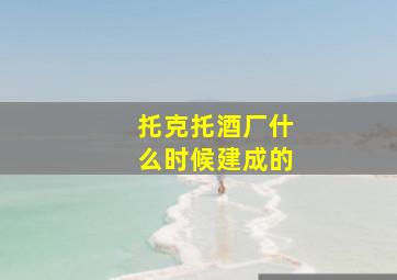 托克托酒厂什么时候建成的