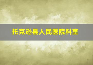 托克逊县人民医院科室