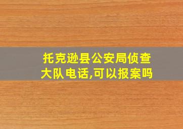 托克逊县公安局侦查大队电话,可以报案吗