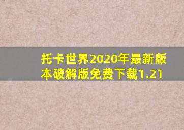 托卡世界2020年最新版本破解版免费下载1.21