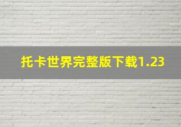 托卡世界完整版下载1.23