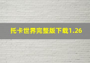 托卡世界完整版下载1.26