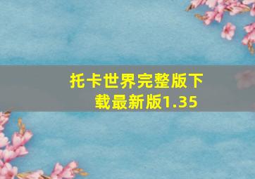 托卡世界完整版下载最新版1.35