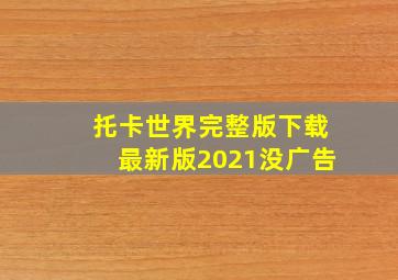 托卡世界完整版下载最新版2021没广告