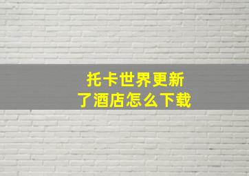 托卡世界更新了酒店怎么下载