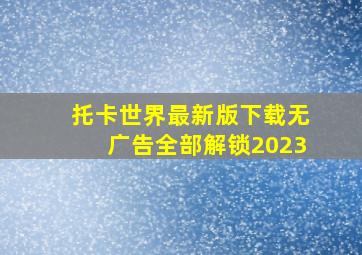 托卡世界最新版下载无广告全部解锁2023