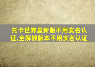 托卡世界最新版不用实名认证,全解锁版本不用实名认证