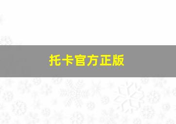 托卡官方正版