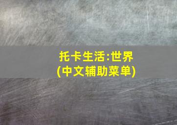 托卡生活:世界(中文辅助菜单)