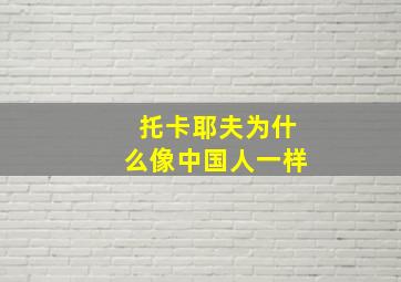 托卡耶夫为什么像中国人一样