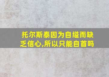 托尔斯泰因为自缢而缺乏信心,所以只能自首吗