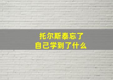 托尔斯泰忘了自己学到了什么